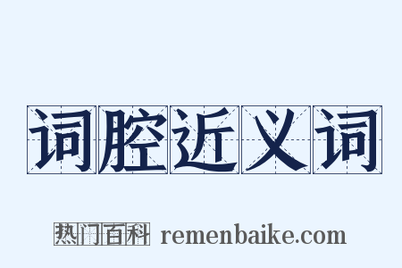 词腔近义词是什么意思的图片